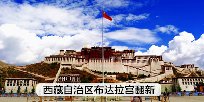西藏自治區布達拉宮翻新